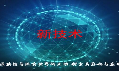 区块链与现实世界的互动：探索其影响与应用