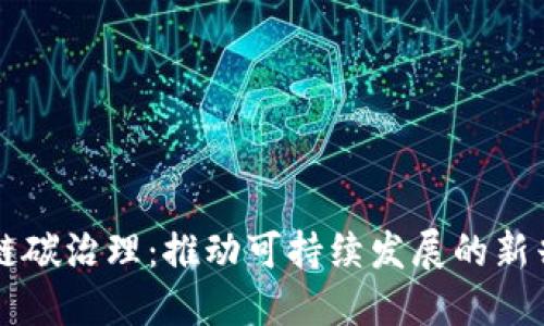 区块链碳治理：推动可持续发展的新兴行业