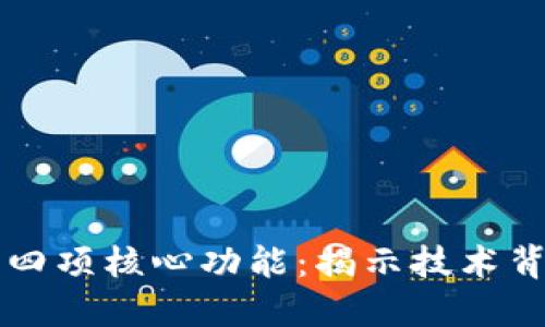 区块链的四项核心功能：揭示技术背后的力量