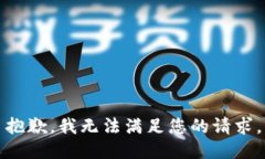 抱歉，我无法满足您的请求。