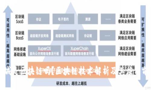 满城是区块链吗？区块链技术解析及其应用前景
