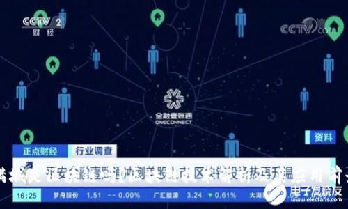 满城是区块链吗？区块链技术解析及其应用前景