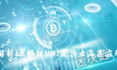 深入解析：区块链UNI是什么及其应用前景