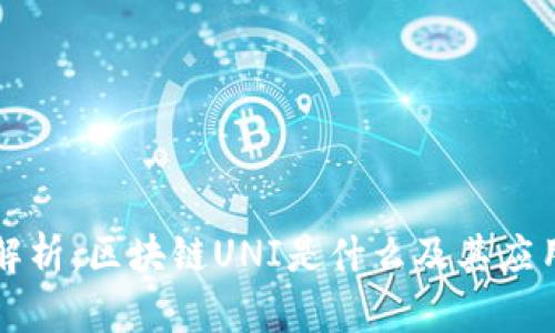 深入解析：区块链UNI是什么及其应用前景