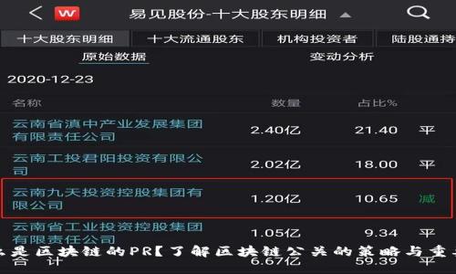 什么是区块链的PR？了解区块链公关的策略与重要性