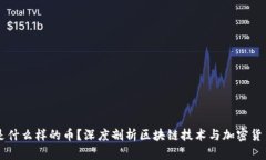 区块链是什么样的币？深度剖析区块链技术与加