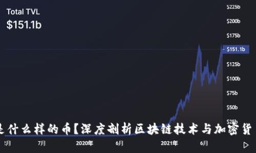 区块链是什么样的币？深度剖析区块链技术与加密货币的未来
