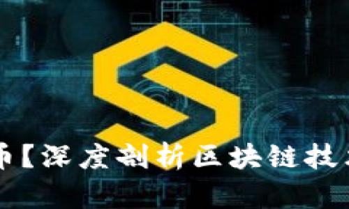区块链是什么样的币？深度剖析区块链技术与加密货币的未来