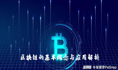 区块链的基本概念与应用解析