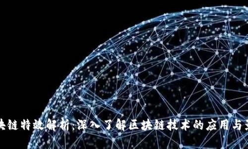 区块链特效解析：深入了解区块链技术的应用与影响