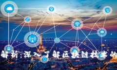 区块链特效解析：深入了解区块链技术的应用与