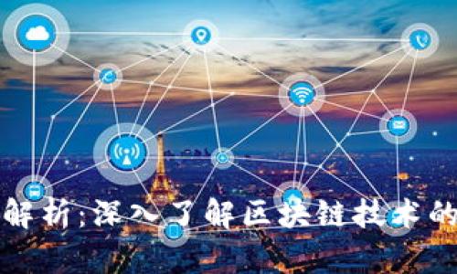 区块链特效解析：深入了解区块链技术的应用与影响
