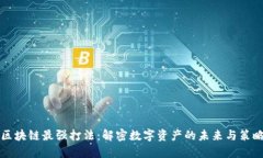 区块链最强打法：解密数字资产的未来与策略