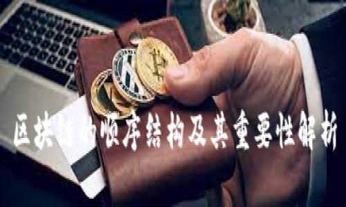 区块链的顺序结构及其重要性解析