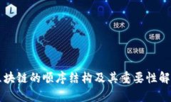 区块链的顺序结构及其重要性解析