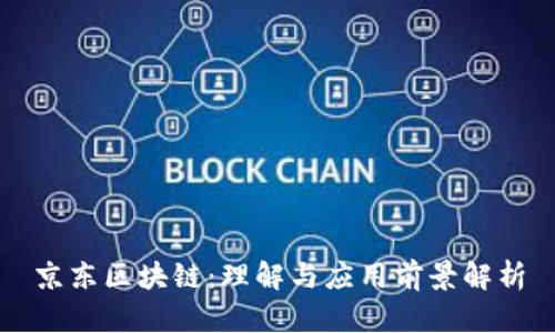 京东区块链：理解与应用前景解析