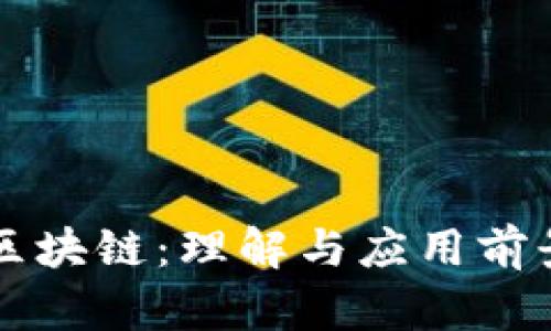 京东区块链：理解与应用前景解析