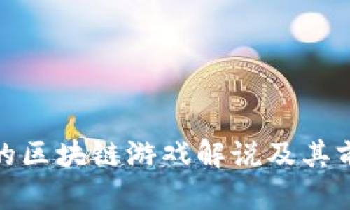 : 真正的区块链游戏解说及其前景分析