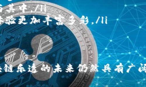   区块链乐透：颠覆传统的彩票游戏新选择 / 
 guanjianci 区块链, 乐透, 彩票, 去中心化 /guanjianci 

引言：区块链与乐透的结合
区块链技术的兴起为各行业带来了革命性的变化，尤其是在金融和娱乐领域。在传统的彩票游戏中，参与者常常不信任彩票公司和其运作方式。区块链乐透应运而生，解决了彩票游戏中存在的信任和透明度问题。本文将深入探讨区块链乐透的概念、运作机制、优缺点以及对未来彩票行业的潜在影响。

什么是区块链乐透？
区块链乐透是一种基于区块链技术的彩票游戏形式，利用区块链的去中心化、不可篡改和透明等特性，使得彩票的购买、开奖及资金流动等环节都能够在公开的区块链网络中进行，确保各方参与者的信任与安全。每一注彩票的购买信息和开奖信息都被记录在公有账本上，玩家可以随时查阅，确保过程的公正性和透明度。

区块链乐透的运作机制
区块链乐透的运作机制可以概括为几个关键环节：
ol
    listrong购买彩票：/strong用户通过专门设计的彩票平台或应用程序购买乐透彩票。与传统彩票不同，区块链乐透的每一张彩票都会生成独特的数字签名和记录，这些信息被写入区块链。/li
    listrong开奖过程：/strong开奖过程通常采用智能合约自动进行。所有购票信息在开奖前都会被锁定，保证彩票不被篡改。开奖后，系统会自动验证中奖号码。/li
    listrong奖金分配：/strong中奖后，奖金将直接通过智能合约分配给中奖者。这个过程没有中介介入，使得资金转移更为高效且透明。/li
/ol

区块链乐透的优势
相较于传统的彩票系统，区块链乐透具有多项显著优势：
ul
    listrong透明性：/strong所有交易和开奖信息都记录在区块链上，任何人都可以随时验证，确保每个人都能看到购票和开奖的真实过程。/li
    listrong去中心化：/strong没有中心化机构介入操作，参与者直接在区块链网络中进行交易，减小了欺诈和 corruption 的可能性。/li
    listrong安全性：/strong区块链的加密技术使得数据极难被篡改，参与者的个人信息和资金也是安全的。/li
    listrong全球参与：/strong区块链乐透不受地域限制，全球用户均可参与，扩大了投注基础，增加了彩票奖金池的规模。/li
/ul

区块链乐透的潜在挑战
尽管区块链乐透有许多优势，但它也面临着一系列挑战：
ul
    listrong监管问题：/strong许多国家对于区块链及虚拟货币的法律法规尚不明确，这可能导致区块链乐透在某些地区无法合法运营。/li
    listrong技术门槛：/strong对于不熟悉区块链技术的用户来说，参与区块链乐透可能存在一定的技术障碍，影响用户体验。/li
    listrong平台信任：/strong尽管区块链提供透明度和去中心化，但某些平台或项目的声誉仍旧需要验证，以防止诈骗和其他非法行为的发生。/li
/ul

常见问题1：区块链乐透游戏合法吗？
区块链乐透的合法性问题主要取决于各国的法律法规。目前，在一些国家和地区，在线彩票的法律并不明确，尤其是区块链技术的应用尚处于探索之中。对于想要参与区块链乐透的用户，首先需要了解所在地区的法律规定。
如果某个国家允许在线赌博或彩票活动，并且没有特定的法规禁止区块链的应用，那么区块链乐透可以被视为合法的。不过，尽管技术本身或许合法，具体平台仍需要合规运营，确保安全和透明。
有些地区则可能对区块链乐透持保留态度，主要由于对未成年人的保护、赌博成瘾等社会问题的关注。这时，用户参与区块链乐透时需特别谨慎，确保遵循当地的法规和要求。

常见问题2：如何确保区块链乐透的公正性？
区块链乐透的公正性主要依赖于其背后的技术实现和运营机制。首先，透明度是保障公正性的重要因素。所有的交易和开奖信息都记录在区块链上，任何参与者都能够通过区块链查看相关信息，避免了彩票公司作弊的可能性。
其次，智能合约的应用也是确保公正性的重要方式。智能合约自动执行的特点使得开奖和奖金的分配不会受到人为干预，避免了传统彩票中可能出现的不正当行为。同时，前期的购票锁定与开奖的严格分离更是防止了彩票机构影响开奖结果的可能性。
此外，区块链的去中心化特性也在一定程度上降低了单点故障的风险。即便某一个节点遭到攻击或出现故障，整个系统仍能正常运转，这也是保障公正性的重要因素。

常见问题3：如何参与区块链乐透？
参与区块链乐透的步骤相对简单，主要包括以下几个步骤：
ol
    listrong选择平台：/strong用户首先需找到一个受认可的区块链乐透平台，建议选择具有良好用户评价和透明交易记录的平台。/li
    listrong创建账户：/strong在平台注册账户，通常需要提供电子邮件地址和设置密码。在某些情况下，可能需要进行身份验证，以符合当地法规。/li
    listrong购买区块链币：/strong大多数区块链乐透平台要求用户使用特定的加密货币进行投注，如比特币或以太坊，因此可能需要先在交易所购买相应的区块链币。/li
    listrong购买彩票：/strong浏览彩票选择，选定号码并进行投注。每笔交易会被记录到区块链上，确保透明度。/li
    listrong查看开奖结果：/strong参与开奖后，用户可在平台上查看开奖结果，系统会自动核对并分配奖金。/li
/ol

常见问题4：区块链乐透的未来趋势是什么？
区块链乐透作为一种新兴的娱乐和投资方式，其未来的发展趋势值得关注：
ul
    listrong技术创新：/strong随着区块链技术的不断发展，未来区块链乐透可能会通过更高效的共识算法或扩展解决方案，提升交易速度与安全性，从而改善用户体验。/li
    listrong法规健全：/strong各国对区块链技术的监管逐渐明确，随着法律法规的逐步完善，区块链乐透有望在更多国家合法化，吸引更多用户参与。/li
    listrong用户教育：/strong随着区块链乐透的普及，针对用户的教育与支持服务会不断加强，降低技术门槛，使得更广泛的用户群体可以参与其中。/li
    listrong多样化游戏形式：/strong区块链乐透也将会出现更多创新玩法，除了传统的彩票形式，还可能结合游戏和社交元素，使得参与者的体验更加丰富多彩。/li
/ul

结论
区块链乐透正在逐渐成为彩票行业的重要一员，其透明性、高效性和安全性吸引了越来越多的参与者。尽管面临监管、技术以及信任等挑战，但区块链乐透的未来仍然具有广阔的发展前景。通过深入了解其结构与运作，用户可以更好地参与这一新兴的游戏形式，享受其带来的便利与乐趣。