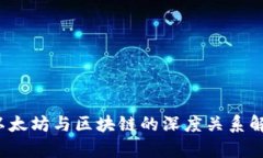  以太坊与区块链的深度关系解析