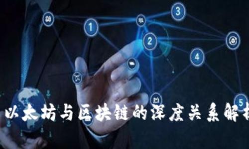  以太坊与区块链的深度关系解析