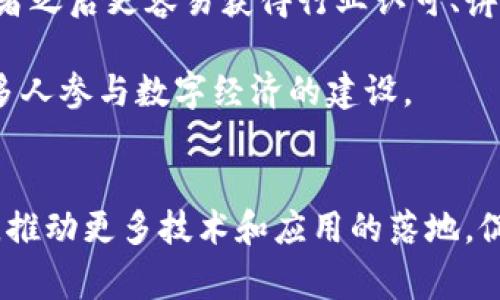 区块链技术推动下的国家数字奖项解析/
区块链, 国家数字奖项, 数字经济, 技术创新/GUANJIANCI

一、引言
近年来，区块链技术在各个领域的应用日益广泛，尤其在金融、供应链管理、身份认证等领域展现出其独特的优势。而伴随着区块链技术的快速发展，各国纷纷设立了国家数字奖项，以表彰在数字经济、区块链技术及其应用上做出突出贡献的个人和机构。本文将深入探讨国家数字奖项的概念、发展背景、评选标准以及其对区块链技术推广的意义等方面内容。

二、国家数字奖项的概念
国家数字奖项是指由国家或政府机构设立的专门奖项，旨在奖励在数字经济、区块链技术等领域创新、研究及应用方面表现优秀的团队或个人。这些奖项不仅是对技术或项目本身的认可，更是对推动国家数字经济发展的贡献的肯定。

国家数字奖项通常包含以下几个要素：一是奖项的设立单位，通常为政府部门或相关机构；二是奖项的评选标准，通常以技术创新、应用效果、社会影响等方面为依据；三是奖项的评审过程，通常会由专家、学者以及行业领军人物组成的评委会进行评审。

三、国家数字奖项的发展背景
近年来，全球数字经济蓬勃发展，各国政府意识到数字技术对经济增长和社会发展的重要性。尤其在后疫情时代，数字转型已经成为国家竞争力的重要指标。区块链技术因其去中心化、透明性强和安全性高等特性，逐渐成为推动数字经济的重要手段。

为了促进区块链技术的进一步发展和应用，各国通过设立国家数字奖项的方式，激励创新、奖励优秀项目，以达到推动整个行业发展的目的。此外，这些奖项也能够提高公众与企业对区块链技术的关注和理解，推动整个社会对数字经济的普及。

四、国家数字奖项的评选标准
国家数字奖项的评选标准通常包括以下几个方面：
ol
    listrong技术创新性：/strong评审委员会将重点考察申请项目在区块链技术方面的创新程度，包括但不限于新的算法、协议或技术架构的提出。/li
    listrong应用效果：/strong评审时会评估项目的实际应用效果，关注项目对特定行业或领域的影响力，如提升透明度、降低成本等。/li
    listrong社会影响：/strong在评选过程中，委员会还会考虑项目的社会价值，特别是其对普通大众生活的改善或对社会问题的解决方案。/li
    listrong持续发展潜力：/strong项目的可持续性和未来发展潜力也是重要评判因素，评审委员会将关注项目是否具备良好的发展前景。/li
/ol

五、国家数字奖项对区块链技术的推动作用
国家数字奖项在推动区块链技术发展上发挥了积极作用，具体表现如下：
ol
    listrong激励创新：/strong通过设立奖项，鼓励企业和个人投入更多的精力和资源进行技术研发，进而推动区块链技术的创新与进步。/li
    listrong促进合作：/strong各方参与奖项的评选与申请，会促进不同领域、不同企业间的互动与合作，从而推动跨行业的区块链应用。/li
    listrong提升行业标准：/strong国家数字奖项的设立有助于形成一定的技术标准和行业规范，推动区块链技术的健康发展。/li
    listrong增强公众认知：/strong奖项所带来的媒体关注能够提高公众对区块链技术及其应用的认知，进而推动相关技术的普及。/li
/ol

六、相关问题探讨

1. 国家数字奖项如何推动区块链行业的发展？
国家数字奖项的设立为区块链行业的发展提供了动力，它通过多个途径激励行业的创新和进步。首先，奖项本身就吸引了大量的行业参与者加入竞争，他们通过投资和研发来争取这一认可，从而带动技术的广泛应用与实践。其次，国家数字奖项通过对优秀项目的宣传，使得这些项目获得更大的曝光率，这不仅提高了项目本身的知名度，也促使更多的企业开始关注和采用区块链技术。

另外，国家数字奖项可以促进不同企业之间的合作。许多区块链项目涉及复杂的多方协作，仅靠单一企业难以实现成功，国家数字奖项鼓励各领域的企业通过合作来解决具体问题，从而形成更为复杂和完善的应用案例，推动技术利用的多样性和广泛性。最后，国家数字奖项也侧面推动了行业的规范化，促使企业在追求创新的同时，注重遵循一定的道德和法律标准，提高行业整体的信誉度和可持续性。

2. 参与国家数字奖项评选的项目通常具备哪些特质？
参与国家数字奖项评选的项目通常具备几个显著的特质。一方面，它们往往是在数字经济或区块链技术领域内有着成立不久但展现出巨大潜力的创新项目。这些项目通常具有新的商业模式或独特的技术方案，能够解决现实中存在的实际问题，并持续进行技术迭代。

另一方面，很多获奖项目能够展示明显的社会影响力，尤其是在降低交易成本、提高透明度或是改善公众服务等领域。这样的项目能够引起评审团的广泛关注。此外，参与项目的团队一般具备强大的专业背景和丰富的行业经验，项目背后的团队成员常常是业界公认的专家或有实际工作经验的技术人员，这为项目的执行能力提供了保障。

最后，赢家项目也通常积极参与行业的交流与合作，通过参加会议、论坛等形式，增强自身的行业影响力，吸引潜在的投资者和用户。这样的项目往往不仅关注自身的技术创新，也积极考虑如何将技术扩展到更广泛的应用场景，从而参与到数字经济的建设中。

3. 如何看待国家数字奖项的评选过程及其公平性？
国家数字奖项的评选过程对于其公信力和影响力至关重要，通常会涉及多个评审环节，以确保评选结果的公正性和公平性。在评选标准上，评审团通常会根据项目的技术创新、市场应用、社会影响及可持续发展等方面进行综合评定，这种多维度的考量有助于确保评选的合理性。

然而，评选公平性也可能受到多种因素的影响。首先，评审团的专业素养及客观性是影响评选结果的重要因素，评审委员需要具备丰富的行业背景和知识储备，以保证对每一个候选项目的公正评估。其次，评选过程中也可能面临诸如行业内关系网络、权力干预等问题，这些都可能对最终结果造成影响。因此，建立透明的评审程序，完善委员会的选拔机制，是确保评选公平性的重要手段。

同时，公众参与和监督也是提升评选公平性的重要方式，增强奖项的透明度、引入民间评论制度，并设立有效的申诉机制，都是为了确保评选中的公正。因此，虽然评选过程可能存在一定挑战，但通过原则性的制度建设、权利的适当分互以及公众的监督，能够使得这个过程尽量公平公正。

4. 国家数字奖项对企业与个人的具体影响有哪些？
国家数字奖项的影响涵盖多个层面，尤其对参与的企业与个人来说，影响尤为显著。首先，获得国家数字奖项的企业和个人往往能够得到广泛的认可和曝光，赢得市场的信任与支持。这样的认可不仅是对其技术和项目的肯定，也提升了他们在相关行业中的话语权。

此外，获奖企业在后续的融资、合作项目中将获得更多机会，投资者和合作伙伴可能会因其良好的声誉和市场地位而优先考虑选择获奖的企业。这无疑进一步促进了企业的商业发展和筹资能力，让其能够持续投入创新及研发。

从个人的角度来看，获得国家数字奖项能够显著提升其专业形象，为其职业发展带来积极影响。这不仅能够增强个人的职业自信，还可能为其后续的职业生涯带来更多的机会。许多获奖者之后更容易获得行业认可、讲座机会以及研究资助等。

最后，社会影响方面，国家数字奖项受到了更多社会公众的关注，这有效促使人们对数字经济、区块链技术的理解和兴趣。企业和个人能够通过这些奖项的影响，推广自身的理念，激励更多人参与数字经济的建设。

七、结论
国家数字奖项作为推动区块链技术发展的重要机制，对行业的创新、合作、规范及公众认知等方面都产生了深远影响。随着数字经济的进一步发展，国家数字奖项将继续发挥其激励作用，推动更多技术和应用的落地，促进社会的全面数字化转型。