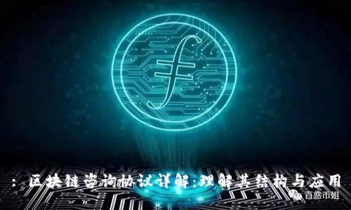 : 区块链咨询协议详解：理解其结构与应用