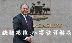 掌握区块链思维：八字诀详解及其应用