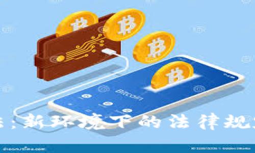 区块链破产法：新环境下的法律规定与实践探讨