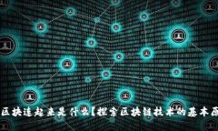 区块链的区块连起来是什么？探索区块链技术的