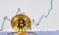区块链搭建平台的全面解析与应用指南
