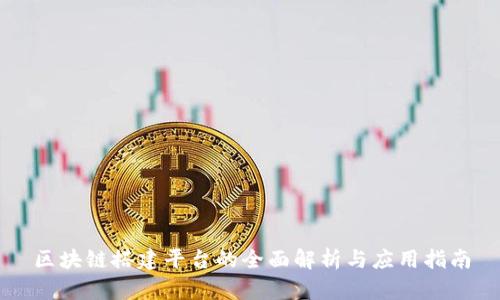 区块链搭建平台的全面解析与应用指南