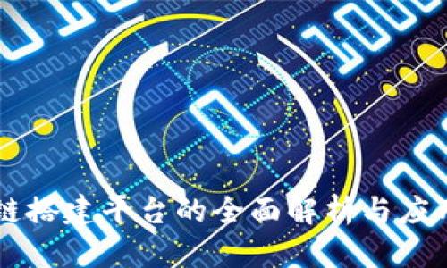 区块链搭建平台的全面解析与应用指南