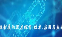 区块链扩展的深度探索：技术、应用与未来发展