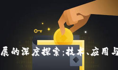 区块链扩展的深度探索：技术、应用与未来发展
