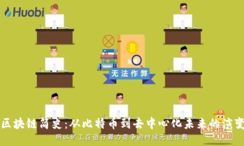 区块链简史：从比特币到去中心化未来的演变