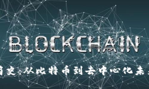 区块链简史：从比特币到去中心化未来的演变