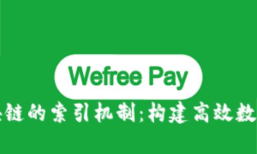 深入解析区块链的索引机制：构建高效数据管理的基础