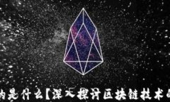区块链连接的是什么？深入探讨区块链技术的应