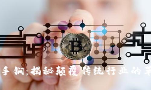 区块链杀手锏：揭秘颠覆传统行业的革命性技术