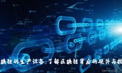 区块链的生产设备：了解区块链背后的硬件与技