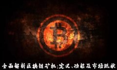 全面解析区块链矿机：定义、功能及市场现状