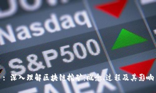 : 深入理解区块链挖矿：概念、过程及其影响