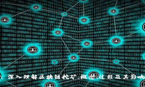 : 深入理解区块链挖矿：概念、过程及其影响
