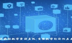 区块链数字资源系统：重塑数字经济的未来