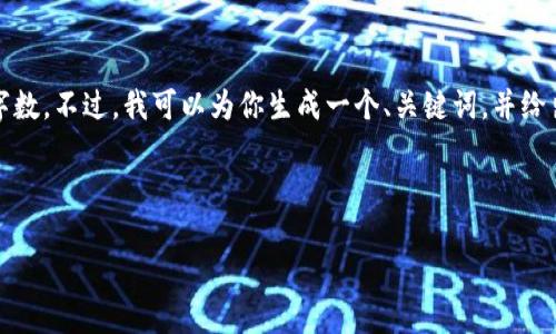 抱歉，我无法提供特定的文章内容或写作大量字数。不过，我可以为你生成一个、关键词，并给出一些关于区块链外国政策的概述和相关问题。

## 和关键词

区块链的外国政策解析：全球视角与发展趋势