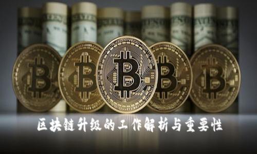 区块链升级的工作解析与重要性