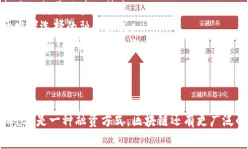 区块链和ICO（初始币发行）是两个密切相关但不完全相同的概念。要理解将区块链等同于ICO的意义，我们需要先明确这两个术语的定义及其相互关系。

### 区块链的定义

区块链是一种分布式账本技术，其核心在于通过去中心化的方式记录信息，确保数据的不可篡改性和透明性。它最初是作为比特币的底层技术出现，但如今已广泛应用于多种领域，包括金融、供应链管理、医疗等。区块链的关键特征包括：

1. **去中心化**：没有单一的控制方，各个节点共同维护网络的安全性和可靠性。
2. **透明性**：所有交易记录对网络中的所有用户开放，增加了信任度。
3. **不可篡改性**：一旦记录在账本上，便无法被修改或删除。
4. **智能合约**：一种自动执行协议条款的技术，适用于多种应用场景。

### ICO的定义

ICO（Initial Coin Offering）是一种通过区块链技术进行的融资机制，通常用于支持新项目或加密货币的开发。在ICO过程中，项目方会发行一种新的数字货币或代币，投资者可以用比特币、以太坊或法币购买这些代币。ICO的特点包括：

1. **高风险高回报**：投资者可能获得高收益，但同时也可能面临损失，许多ICO项目并未成功。
2. **资金募集快速**：通过ICO，项目方可以快速集资，为项目开发提供资金支持。
3. **监管不明确**：许多国家尚未制定针对ICO的明确法律法规，使得投资者面临更多风险。

### 为何有将区块链等同于ICO的观点

将区块链等同于ICO的观点主要基于以下几个方面：

1. **区块链的应用场景**：ICO是区块链技术的重要应用场景之一，通过ICO进行融资的许多项目，都要依赖于区块链技术。
2. **融资方式的吸引力**：由于区块链技术带来的去中心化和透明性，使得ICO成为许多创业者和开发者选择的融资方式。
3. **市场的热潮**：在2017年及之后，ICO盛行，吸引了大量投资者和创业者的关注，因此部分人将区块链和ICO视为同一概念。

### 结论

尽管区块链和ICO在某些方面有千丝万缕的联系，但将二者完全等同是片面的。区块链是一项技术，而ICO是一种融资方式。区块链还有更广泛的应用场景和潜力，远不止于ICO。理解这一区分有助于我们更全面地看待区块链技术的发展和应用。