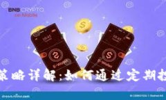 定投区块链投资策略详解：如何通过定期投资获