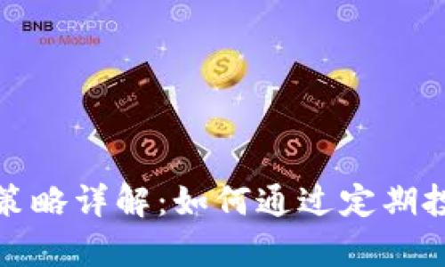 定投区块链投资策略详解：如何通过定期投资获取财富增长